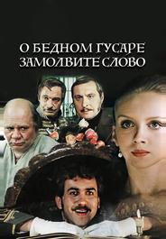 О бедном гусаре замолвите слово