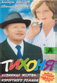 Тихоня