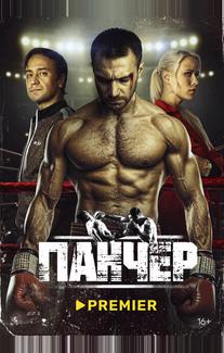 Панчер