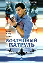 Воздушный патруль