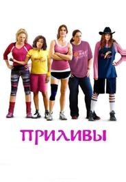 Приливы