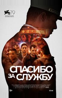 Спасибо за службу