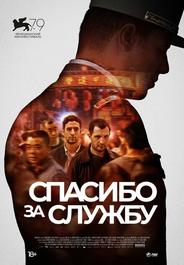 Спасибо за службу