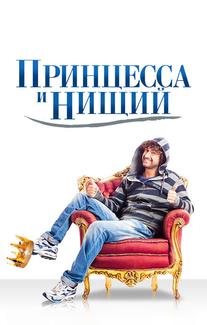 Принцесса и нищий