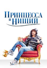 Принцесса и нищий