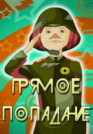 Прямое попадание