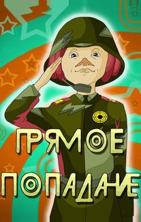 Прямое попадание
