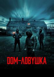 Дом-ловушка