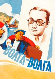 Волга-Волга