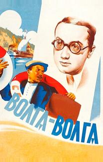 Волга-Волга