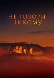 Не говори никому