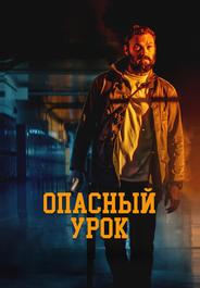 Опасный урок