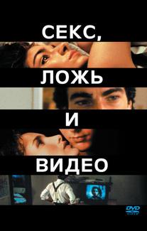Секс, ложь и видео