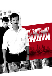 По волчьим законам