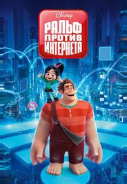 Ральф против интернета