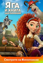 Яга и книга заклинаний