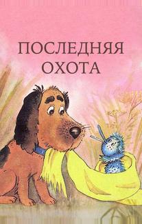 Последняя охота