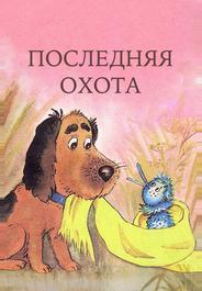 Последняя охота