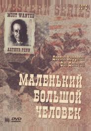 Маленький большой человек