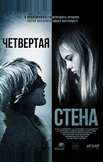 Четвёртая стена