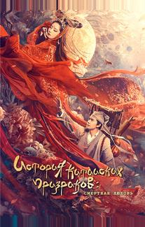 Китайская история призраков: Смертная любовь