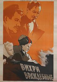 Вихри враждебные