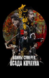 Воины сумерек: Осада Коулуна