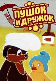 Пушок и Дружок
