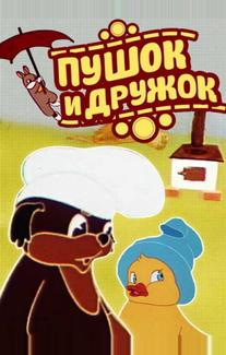 Пушок и Дружок