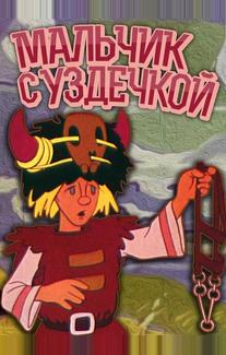 Мальчик с уздечкой