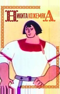Никита Кожемяка