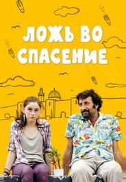 Ложь во спасение