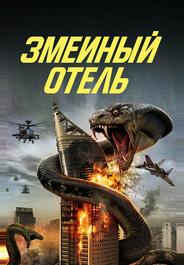 Змеиный отель