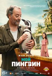 Мой пингвин