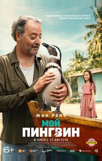 Мой пингвин