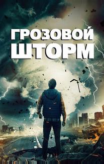 Грозовой шторм