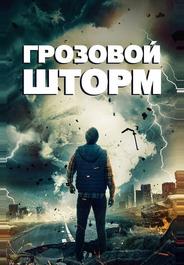 Грозовой шторм