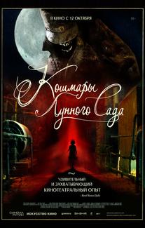 Кошмары лунного сада