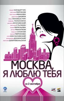 Москва, я люблю тебя!