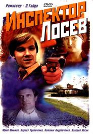 Инспектор Лосев