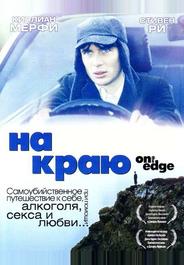 На краю