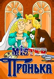 Mister Пронька