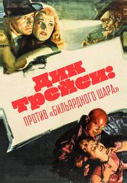 Дик Трейси против «биллиардного шара»