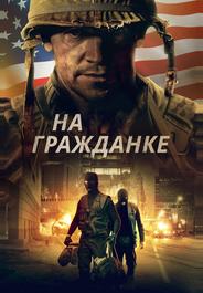 На гражданке