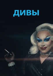 Дивы