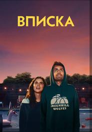 Вписка