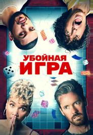 Убойная игра