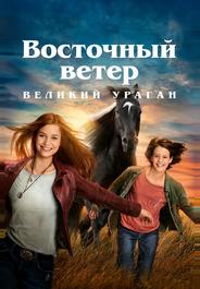 Восточный ветер. Великий ураган