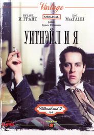 Уитнэйл и Я
