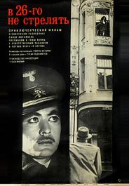 В 26-го не стрелять